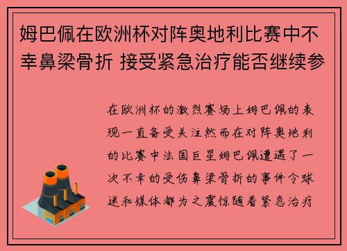 姆巴佩在欧洲杯对阵奥地利比赛中不幸鼻梁骨折 接受紧急治疗能否继续参赛成疑 姆巴佩在欧洲杯对阵奥地利比赛中不幸鼻梁骨折 接受紧急治疗能否继续参赛成疑