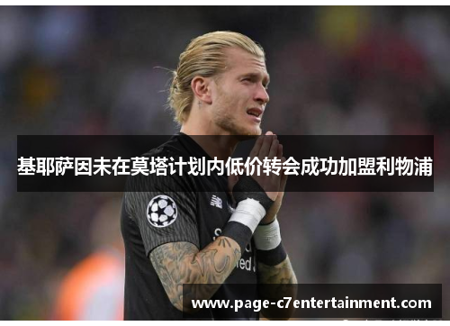 基耶萨因未在莫塔计划内低价转会成功加盟利物浦