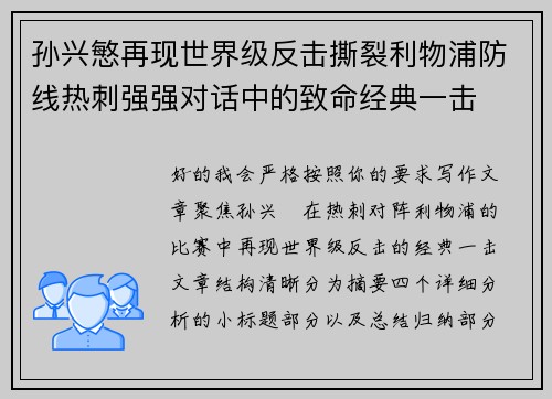 孙兴慜再现世界级反击撕裂利物浦防线热刺强强对话中的致命经典一击