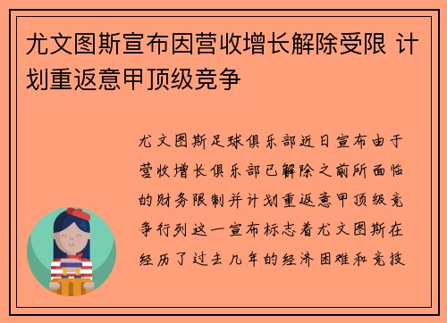 尤文图斯宣布因营收增长解除受限 计划重返意甲顶级竞争