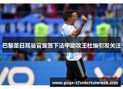 巴黎圣日耳曼官宣签下法甲助攻王杜埃引发关注
