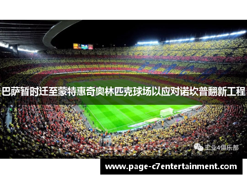 巴萨暂时迁至蒙特惠奇奥林匹克球场以应对诺坎普翻新工程