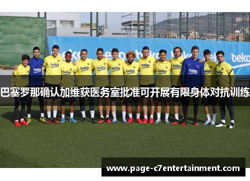 巴塞罗那确认加维获医务室批准可开展有限身体对抗训练