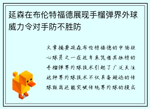 延森在布伦特福德展现手榴弹界外球威力令对手防不胜防 延森在布伦特福德展现手榴弹界外球威力令对手防不胜防