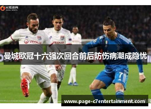 曼城欧冠十六强次回合前后防伤病潮成隐忧