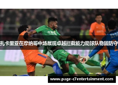 扎卡里亚在摩纳哥中场展现卓越拦截能力助球队稳固防守