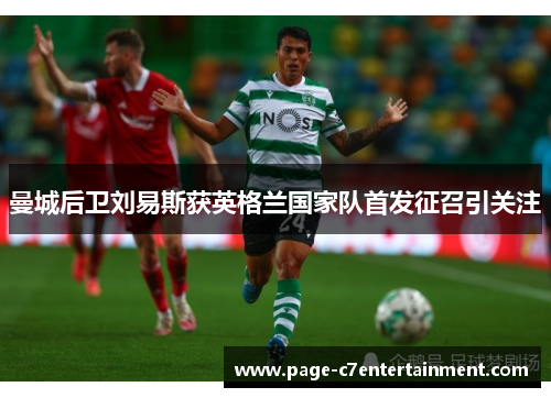 曼城后卫刘易斯获英格兰国家队首发征召引关注