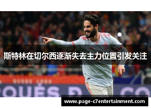 斯特林在切尔西逐渐失去主力位置引发关注
