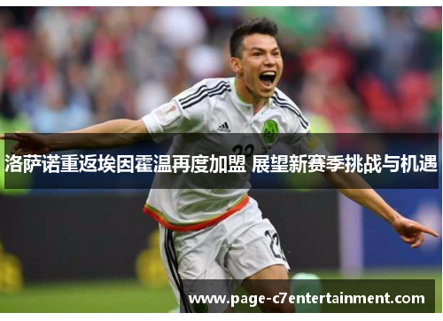 洛萨诺重返埃因霍温再度加盟 展望新赛季挑战与机遇