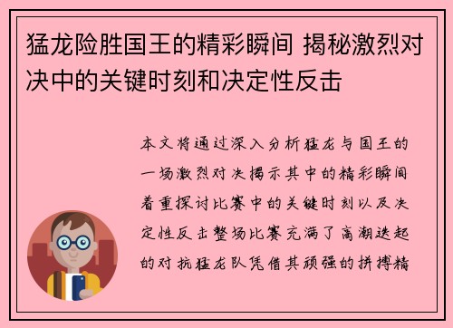 猛龙险胜国王的精彩瞬间 揭秘激烈对决中的关键时刻和决定性反击