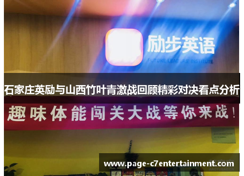 石家庄英励与山西竹叶青激战回顾精彩对决看点分析