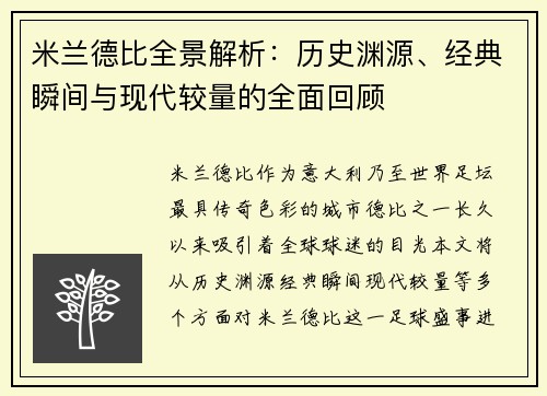 米兰德比全景解析：历史渊源、经典瞬间与现代较量的全面回顾