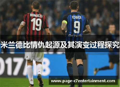 米兰德比情仇起源及其演变过程探究