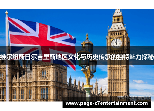 维尔纽斯日尔吉里斯地区文化与历史传承的独特魅力探秘 维尔纽斯日尔吉里斯地区文化与历史传承的独特魅力探秘