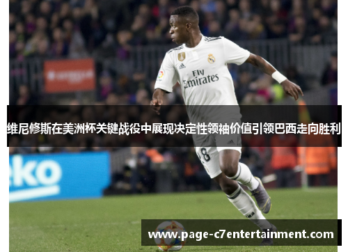 维尼修斯在美洲杯关键战役中展现决定性领袖价值引领巴西走向胜利