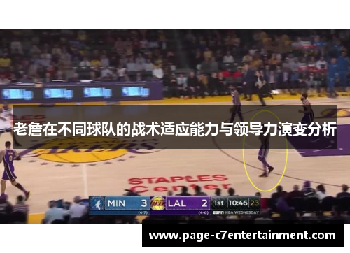 老詹在不同球队的战术适应能力与领导力演变分析
