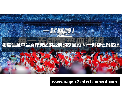 老詹生涯中最震撼球迷的经典时刻回顾 每一刻都值得铭记