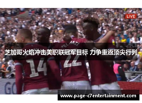 芝加哥火焰冲击美职联冠军目标 力争重返顶尖行列