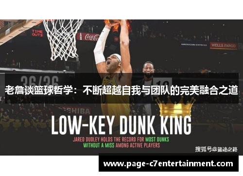 老詹谈篮球哲学：不断超越自我与团队的完美融合之道