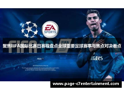 聚焦FIFA国际比赛日赛程盘点全球重要足球赛事与焦点对决看点 聚焦FIFA国际比赛日赛程盘点全球重要足球赛事与焦点对决看点