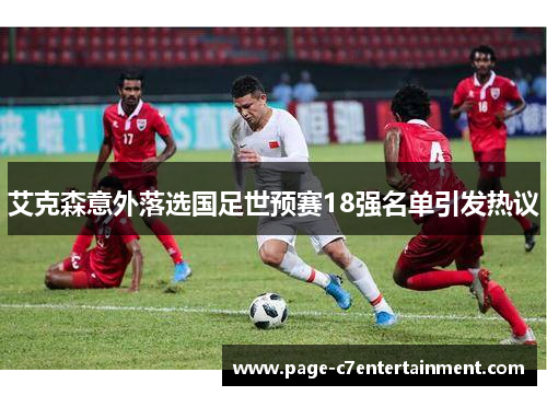 艾克森意外落选国足世预赛18强名单引发热议