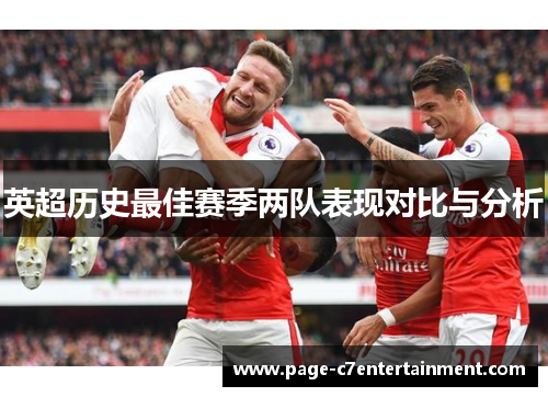 英超历史最佳赛季两队表现对比与分析