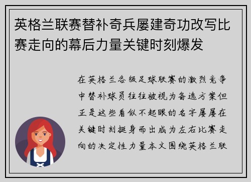 英格兰联赛替补奇兵屡建奇功改写比赛走向的幕后力量关键时刻爆发
