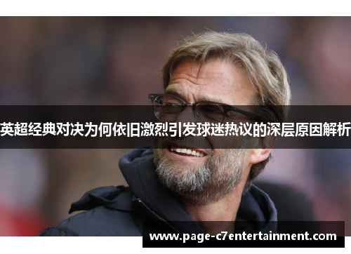 英超经典对决为何依旧激烈引发球迷热议的深层原因解析