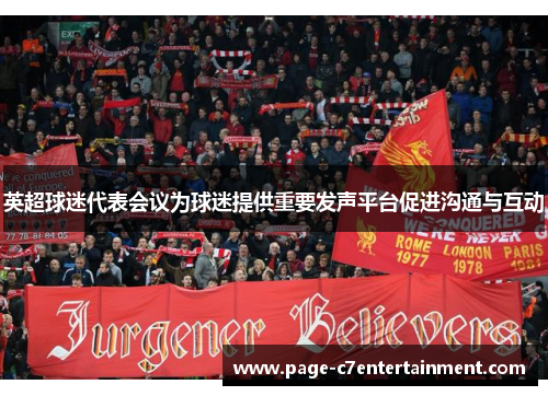 英超球迷代表会议为球迷提供重要发声平台促进沟通与互动