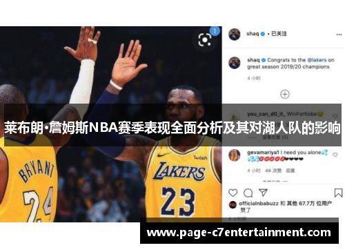 莱布朗·詹姆斯NBA赛季表现全面分析及其对湖人队的影响 莱布朗·詹姆斯NBA赛季表现全面分析及其对湖人队的影响