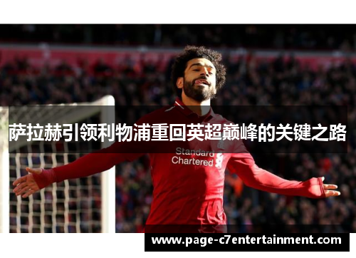萨拉赫引领利物浦重回英超巅峰的关键之路