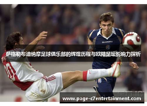 萨格勒布迪纳摩足球俱乐部的辉煌历程与欧陆足坛影响力探析