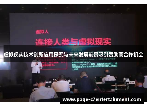 虚拟现实技术创新应用探索与未来发展前景吸引赞助商合作机会 虚拟现实技术创新应用探索与未来发展前景吸引赞助商合作机会
