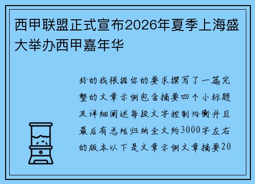 西甲联盟正式宣布2026年夏季上海盛大举办西甲嘉年华