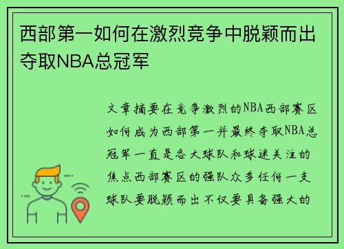 西部第一如何在激烈竞争中脱颖而出夺取NBA总冠军