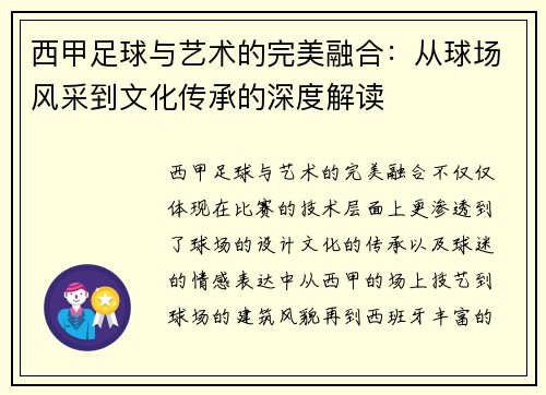 西甲足球与艺术的完美融合:从球场风采到文化传承的深度解读 西甲足球与艺术的完美融合:从球场风采到文化传承的深度解读