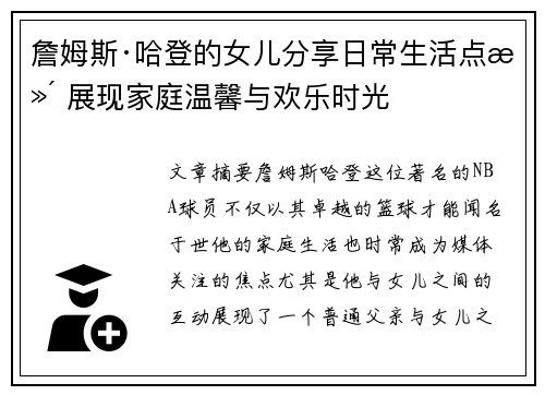 詹姆斯·哈登的女儿分享日常生活点滴 展现家庭温馨与欢乐时光
