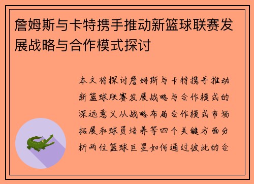 詹姆斯与卡特携手推动新篮球联赛发展战略与合作模式探讨