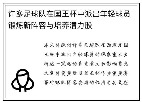 许多足球队在国王杯中派出年轻球员锻炼新阵容与培养潜力股 许多足球队在国王杯中派出年轻球员锻炼新阵容与培养潜力股