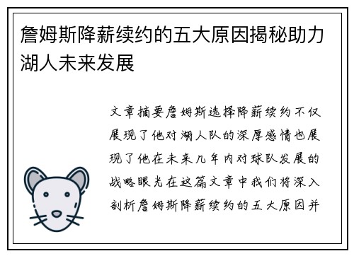 詹姆斯降薪续约的五大原因揭秘助力湖人未来发展