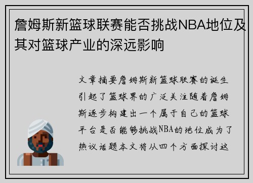 詹姆斯新篮球联赛能否挑战NBA地位及其对篮球产业的深远影响 詹姆斯新篮球联赛能否挑战NBA地位及其对篮球产业的深远影响