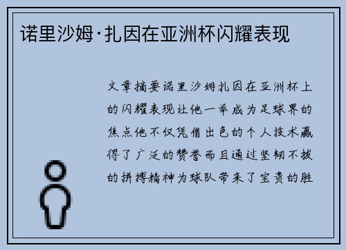 诺里沙姆·扎因在亚洲杯闪耀表现