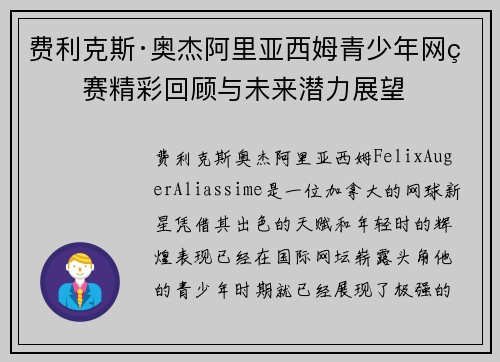 费利克斯·奥杰阿里亚西姆青少年网球赛精彩回顾与未来潜力展望