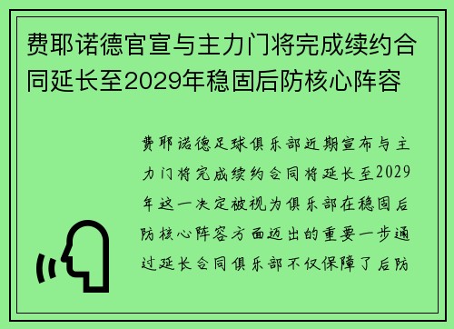 费耶诺德官宣与主力门将完成续约合同延长至2029年稳固后防核心阵容