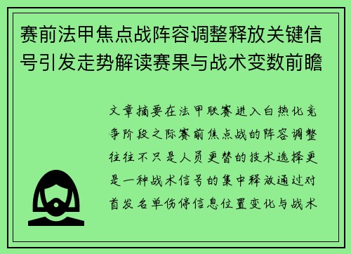 赛前法甲焦点战阵容调整释放关键信号引发走势解读赛果与战术变数前瞻