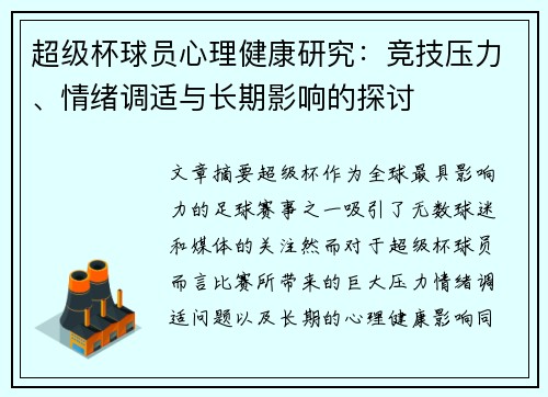 超级杯球员心理健康研究：竞技压力、情绪调适与长期影响的探讨