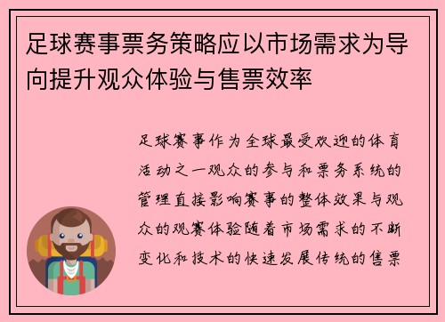 足球赛事票务策略应以市场需求为导向提升观众体验与售票效率