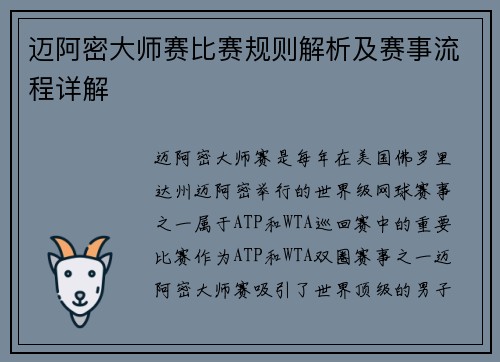 迈阿密大师赛比赛规则解析及赛事流程详解