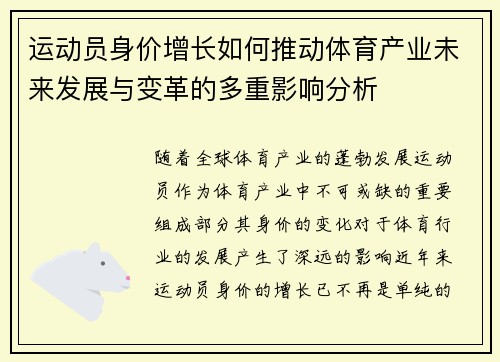 运动员身价增长如何推动体育产业未来发展与变革的多重影响分析 运动员身价增长如何推动体育产业未来发展与变革的多重影响分析