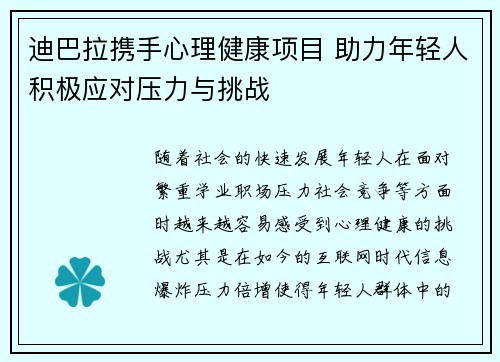 迪巴拉携手心理健康项目 助力年轻人积极应对压力与挑战